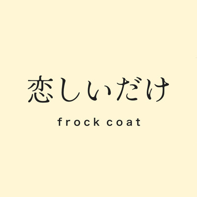 恋しいだけ/frock coat