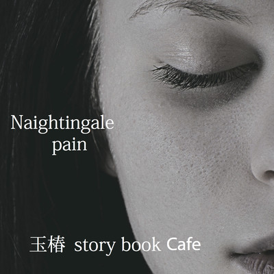 Nightingale pain/玉椿 story book cafe