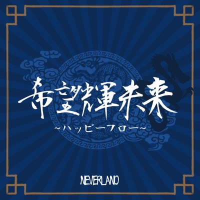 希望輝未来 〜ハッピーフロー〜/NEVERLAND