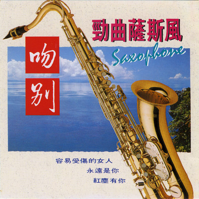 SAXOPHONE Vol.2/Ming Jiang Orchestra