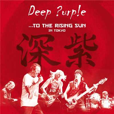 アルバム/…トゥ・ザ・ライジング・サン ＜ライヴ・アット・武道館＞/Deep Purple