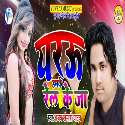 シングル/Yaru Hamke Rel Ke Ja/Ajay Khesari Yadav & Upendra Kushawaha