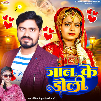 Jaan Ke Doli/Anjali Arya & Vivek Sainu