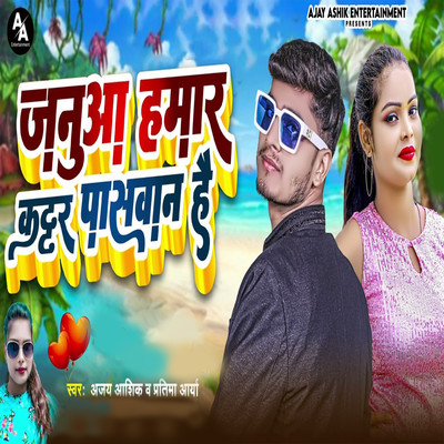 Janua Hamar Kattar Paswan hai/Ajay Ashik & Pratima Arya