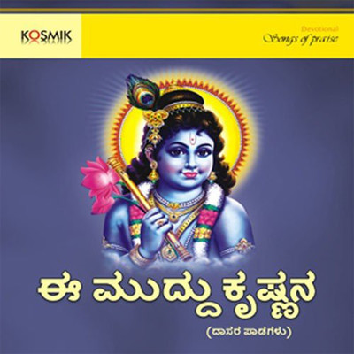 Ee Muddu Krishnana - Devotional Songs On Lord Krishna/Kanaka Dasa