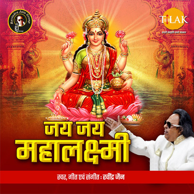 Jai Laxmi Mata Aarti/Ravindra Jain and Anuradha Paudwal