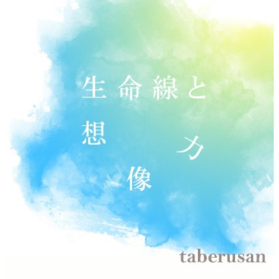 アルバム/生命線と想像力/taberusan