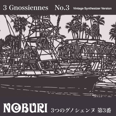 3つのグノシェンヌ 第3番(ヴィンテージシンセサイザーバージョン)/NOBURI