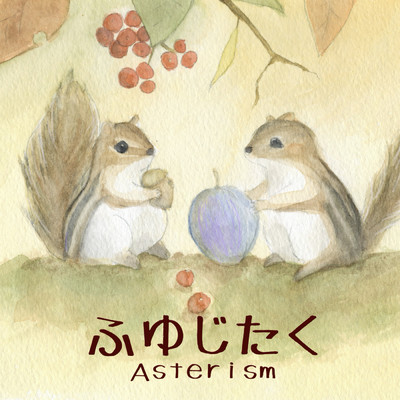 シングル/冬の訪れ/Asterism