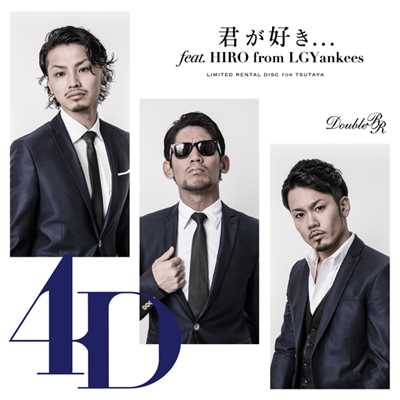君が好き…feat.HIRO from LGYankees/4D