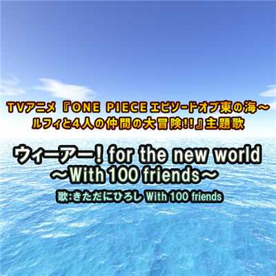 ウィーアー！ for the new world 〜With 100 friends〜(TVサイズver.)/きただにひろし With 100 friends