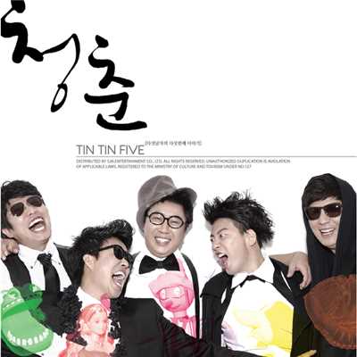 青春(Good Days) (Feat.アン・ジェウク)/Tin Tin Five