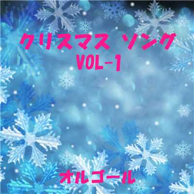 クリスマス ソング 〜Happy X'mas〜 VOL-1/オルゴールサウンド J-POP