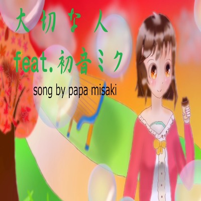 アルバム/大切な人/papa misaki