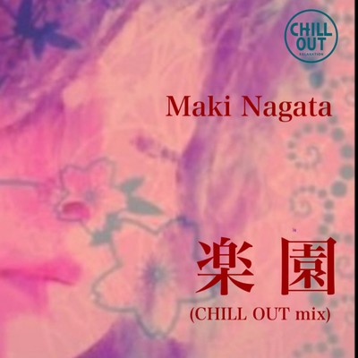 シングル/楽園 (CHILL OUT mix)/永田 マキ