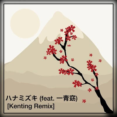ハナミズキ (feat. 一青窈) [Cover] [Kenting Remix]/Kenting