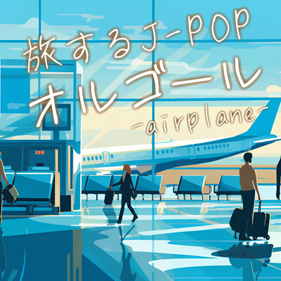 旅するJ-POPオルゴール-airplane-/クレセント・オルゴール・ラボ