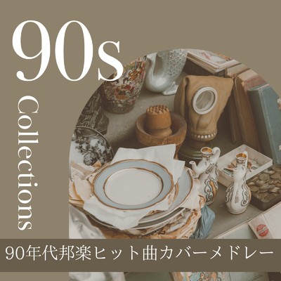90年代邦楽ヒット曲カバーメドレー/JP Factory