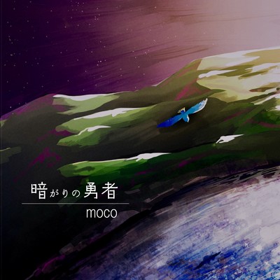 暗がりの勇者 (Acoustic.ver)/moco