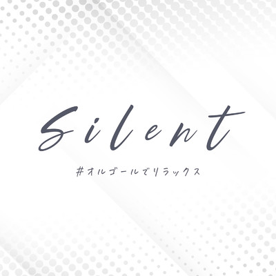 アルバム/Silent〜#オルゴールでリラックス〜/Various Artists