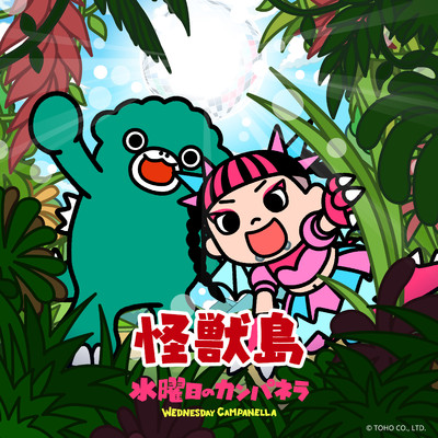 シングル/怪獣島/水曜日のカンパネラ