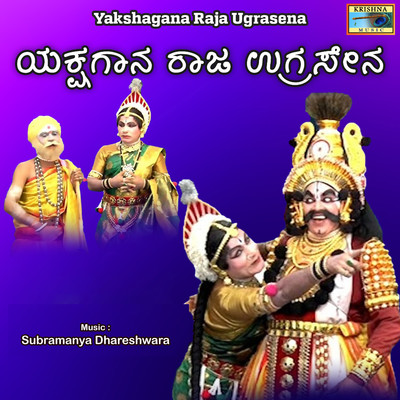 Yakshagana Raja Ugrasena Part. 2/Subramanya Dhareshwara, Sri Durgappa Gudigara & Chittani Ramachandra Hegde