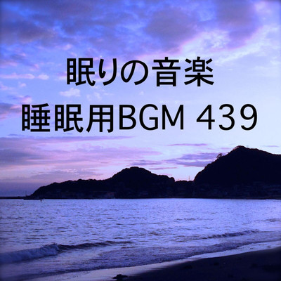 眠りの音楽 睡眠用BGM 439/オアソール