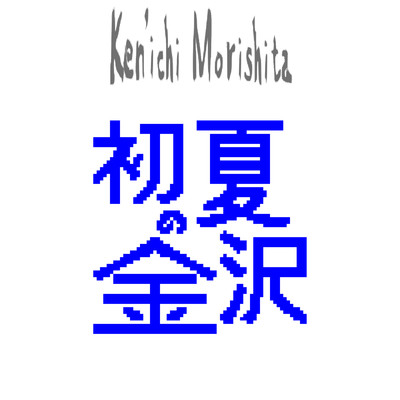 初夏の金沢/Ken'ichi MORISHITA