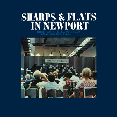 アルバム/ニューポートのシャープス・アンド・フラッツ/原 信夫とシャープス・アンド・フラッツ