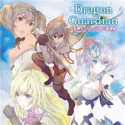 少年騎士と3人の少女の英雄詩/Dragon Guardian feat. Leo Figaro