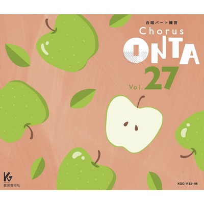 アルバム/Chorus ONTA Vol.27 教育芸術社 合唱パート練習用/教育芸術社
