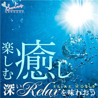 余花の雨/RELAX WORLD