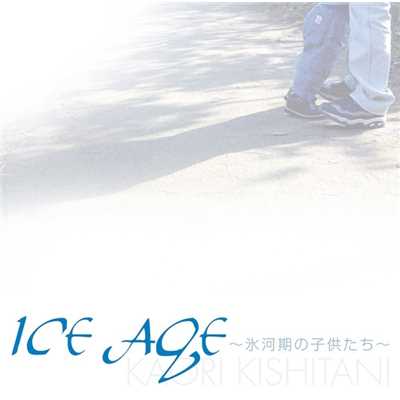 ICE AGE 〜氷河期の子供たち〜/岸谷 香
