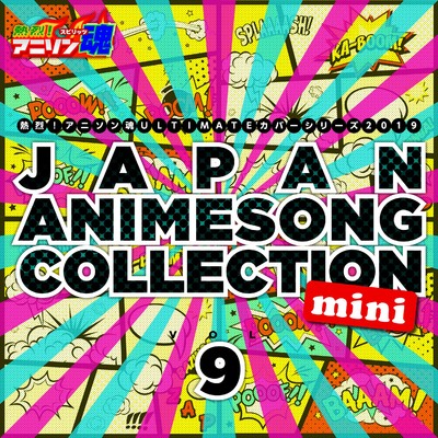 熱烈！アニソン魂 ULTIMATEカバーシリーズ2019 JAPAN ANIMESONG COLLECTION mini vol.9/Various Artists