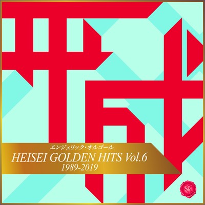 HEISEI GOLDEN HITS Vol.6(オルゴールミュージック)/西脇睦宏