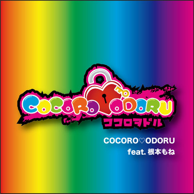 ココロヲドル (feat. 根本もね)/COCORO ODORU