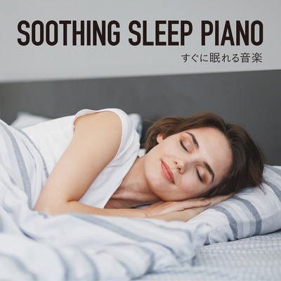Soothing Sleep Piano 〜すぐに眠れる音楽〜/Relax α Wave