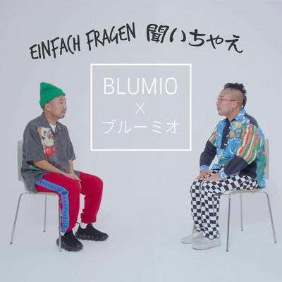 シングル/聞いちゃえ Einfach Fragen/Blumio