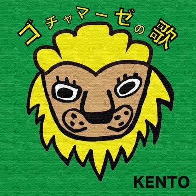 シングル/ゴチャマーゼの歌/KENTO