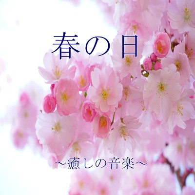 春の日/Relax Music BGM CHANNEL