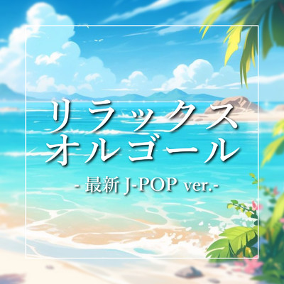 アルバム/リラックスオルゴール (最新 J-POP ver.)/クレセント・オルゴール・ラボ