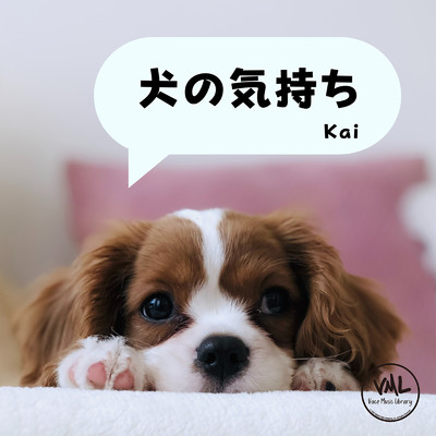 犬の気持ち/Kai