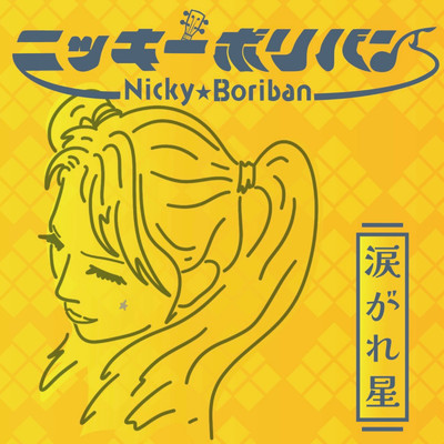 涙がれ星/Nicky Boriban