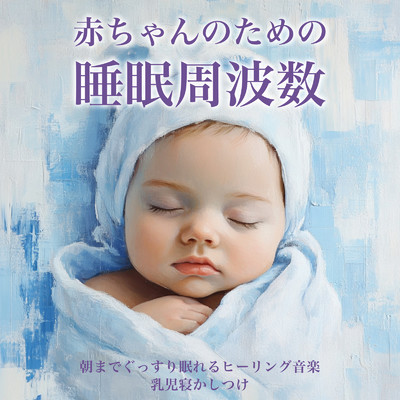 赤ちゃんのための睡眠周波数: 朝までぐっすり眠れるヒーリング音楽 乳児寝かしつけ/SLEEPY NUTS