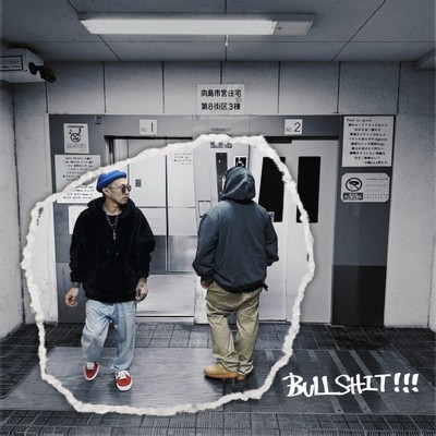 BULL SHIT！！！/大樹a.k.a考え中。