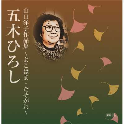アルバム/山口洋子作品集〜よこはま・たそがれ〜/五木ひろし