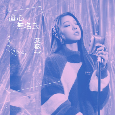 シングル/Chi Xin Wu Ming Shi/Ivy