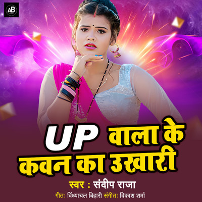 Up Wala Ke Kawan Ka Ukhari/Sandeep Raja