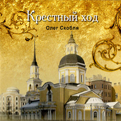 アルバム/Krestnyy khod/Oleg Skoblja