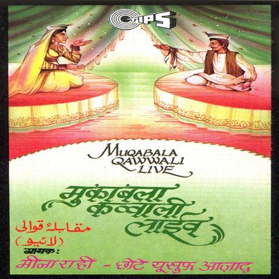 アルバム/Muqabala Qawwali -Vol 2/Yusuf Azad and Meena Rahi